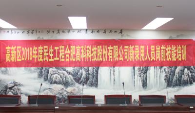 人生能有幾度寒，何不瀟灑盡璀璨！ ——記合肥高科2018新錄用人員崗前技能培訓