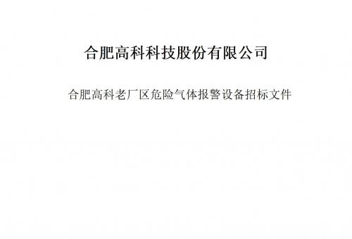 合肥高科科技股份有限公司氣體報警器項目招標文件